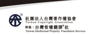 社團法人台灣著作權協會